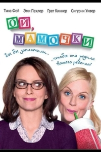 Постер Ой, мамочки