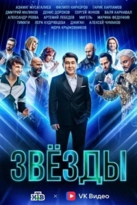 Постер Звёзды