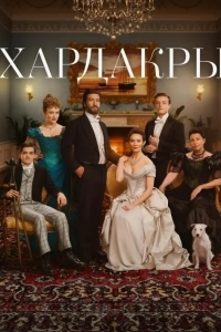 Постер Хардакры