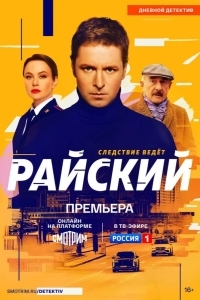 Постер Райский