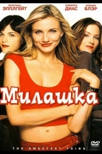 Постер Милашка