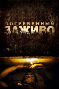 Постер Погребенный заживо