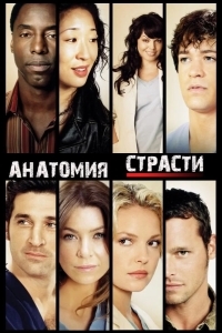 Постер Анатомия страсти / Анатомия Грей