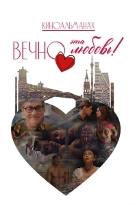 Постер Вечно эта любовь!