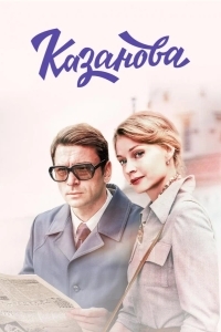 Постер Казанова