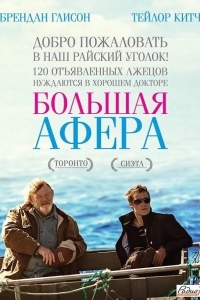 Постер Большая афера