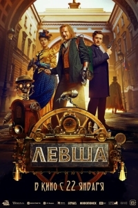 Постер Левша