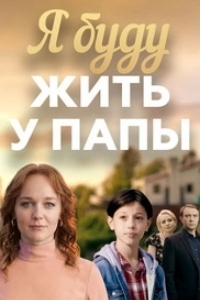 Постер Я буду жить у папы