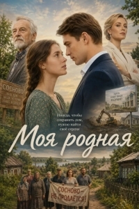 Постер Моя родная