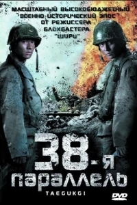 Постер 38-я параллель