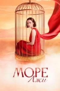 Постер Море лжи