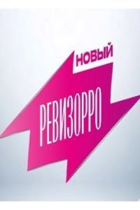 Постер Новый Ревизорро