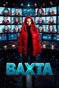 Постер Вахта