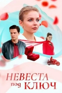Постер Невеста под ключ