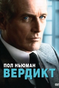 Постер Вердикт