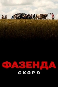 Постер Фазенда