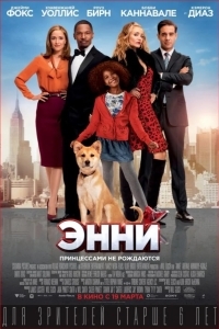 Постер Энни