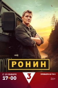 Постер Ронин