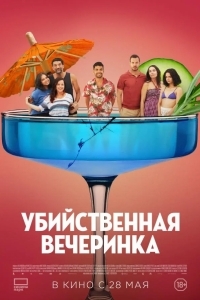 Постер Убийственная вечеринка