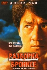 Постер Разборка в Бронксе
