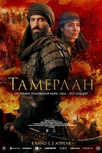 Постер Тамерлан