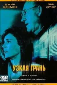 Постер Узкая грань