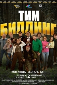 Постер Тимбилдинг