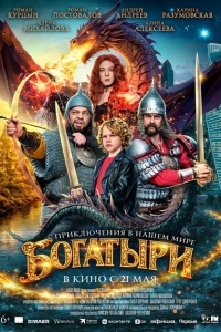 Постер Богатыри