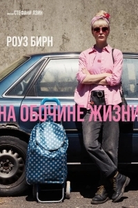 Постер На обочине жизни