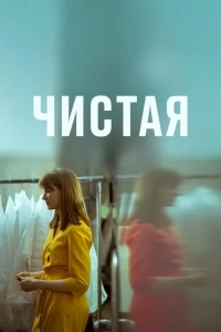 Постер Чистая