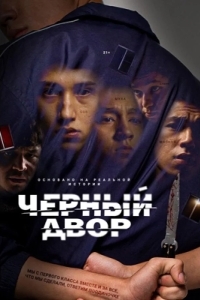 Постер Черный двор