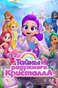 Постер Тайны Радужного кристалла
