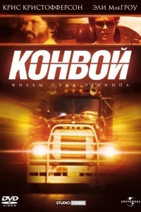 Постер Конвой