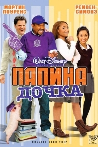 Постер Папина дочка