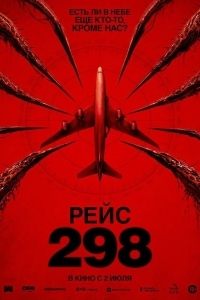 Постер Рейс 298
