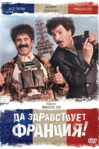 Постер Да здравствует Франция!