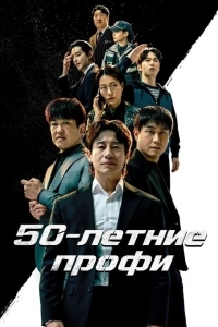Постер 50-летние профи