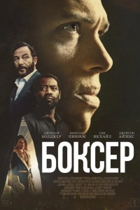 Постер Боксёр
