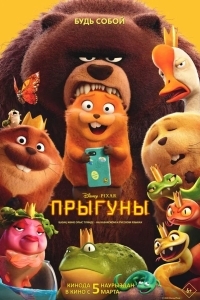 Постер Прыгуны