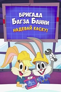 Постер Бригада Багза Банни: Надевай каску!