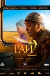Постер Рай под ногами матерей 2: Письмо матери