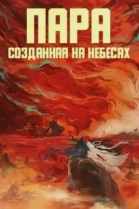 Постер Пара, созданная на небесах