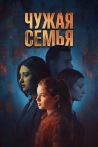 Постер Чужая семья