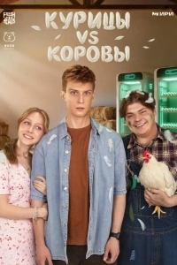 Постер Курицы vs Коровы