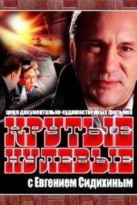 Постер Крутые нулевые
