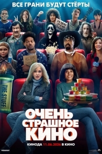 Постер Очень страшное кино