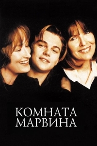 Постер Комната Марвина