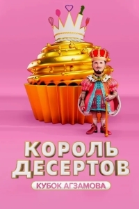 Постер Король десертов