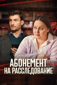 Постер Абонемент на расследование