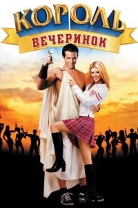 Постер Король вечеринок